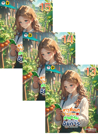 SET สาวชนบทไลฟ์สดทำฟาร์มเพื่อสอบเป็นอัยการ เล่ม 1-15 (จบ)