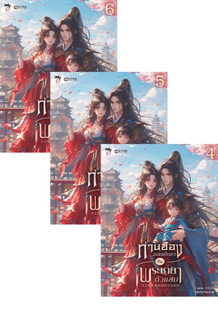 SET ท่านอ๋องจอมเย็นชากับพระชายาตัวแสบ เล่ม 1-6