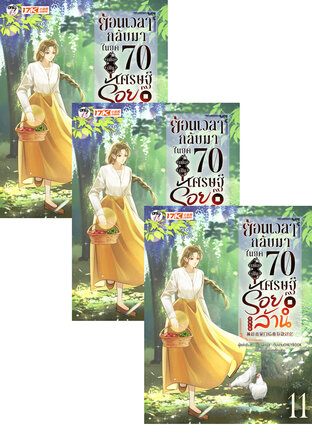 SET ย้อนเวลากลับมาในยุค 70 เพื่อเป็นเศรษฐีร้อยล้าน เล่ม 1-13 (จบ)