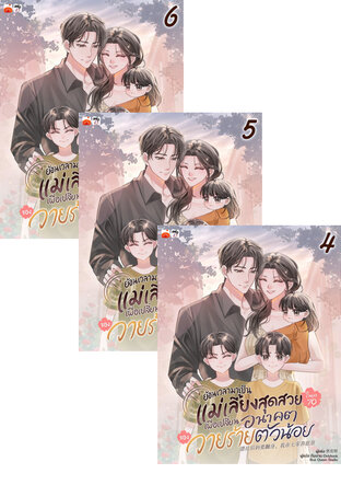 SET ย้อนเวลามาเป็นแม่เลี้ยงสุดสวยในยุค 70 เพื่อเปลี่ยนอนาคตของวายร้ายตัวน้อย เล่ม 1-6