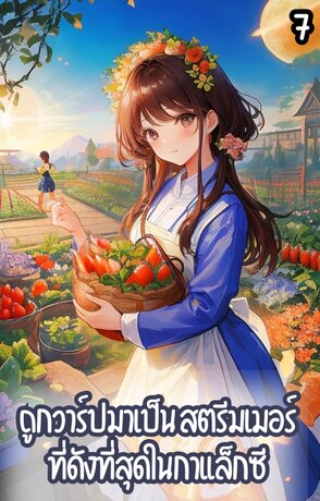 ถูกวาร์ปมาเป็นสตรีมเมอร์ที่ดังที่สุดในกาแล็กซี เล่ม 7 จบ (ตอนพิเศษ)