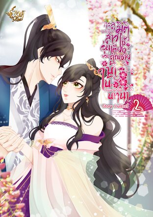 ทะลุมิติมาเป็นสาวใช้อุ่นเตียงของคุณชายบ้าใบ้ในนิยายที่มีแค่บทนำ! [เล่ม2](จบ)