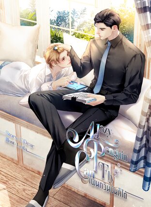 เพนกวินบินก็ได้ [ A Lazy Penguin Can Fly ]