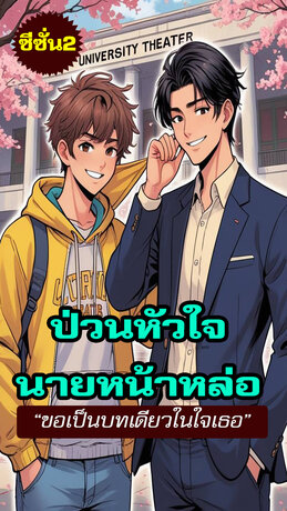 ป่วนหัวใจ..นายหน้าหล่อ(ขอเป็นบทเดียวในใจเธอ):ซีซั่น 2