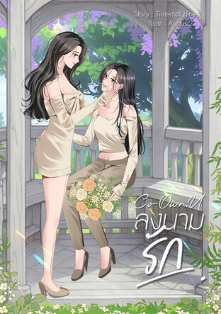 Co-Own.U | ลงนามรัก