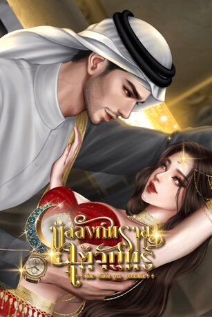 บัลลังก์ทรายใต้จันทร์