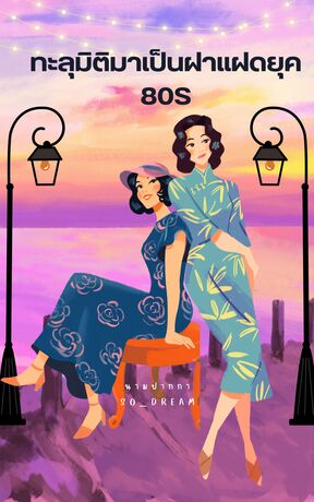 ทะลุมิติมาเป็นฝาแฝด ยุค80s