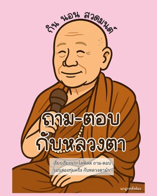 ถาม-ตอบ กับหลวงตา