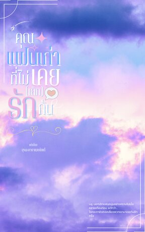 คุณแฟนเก่าที่ไม่เคย(เลิก)รักกัน