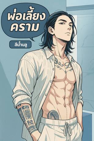 พ่อเลี้ยงคราม (ใช้หนี้)1