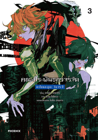 คณะประพันธกรจรจัด ดาไซและชูยะ วัย 15 ปี เล่ม 3 (ฉบับการ์ตูน)