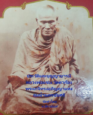 ประวัติและบุญญาบารมี หลวงพ่อแช่ม อินฺทโชโต วัดตาก้อง: พระเกจิผู้ทรงอภิญญาแห่งลุ่มน้ำนครชัยศรี