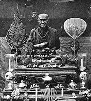 ชีวประวัติและบุญญาบารมี สมเด็จพระพุฒาจารย์ (โต พรหมรังสี) วัดระฆังโฆสิตาราม