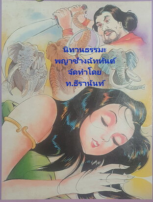 นิทานธรรมะ ชุด สัตว์ป่าหิมพานต์ พญาช้างฉัททันต์