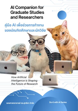 คู่มือ AI เพื่อช่วยการทำงานของบัณฑิตศึกษาและนักวิจัย (AI Companion for Graduate Studies and Researcher)