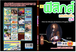 ฟิสิกส์ ม. ปลาย แสงเชิงคลื่น  ปรับปรุงใหม่ 2568