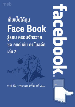 คนดี เด่น ดัง ในอดีต เล่ม 2