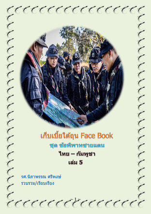 เก็บเบี้ยใต้ถุน Face Book ชุด ข้อพิพาทชายแดนไทย- กัมพูชา เล่ม  5