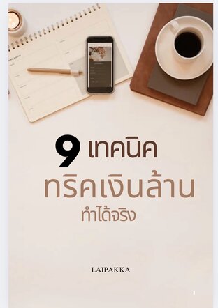 9 เทคนิค ทริคเงินล้าน ทำได้จริง