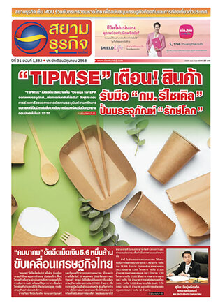 หนังสือพิมพ์สยามธุรกิจฉบับที่ 1882