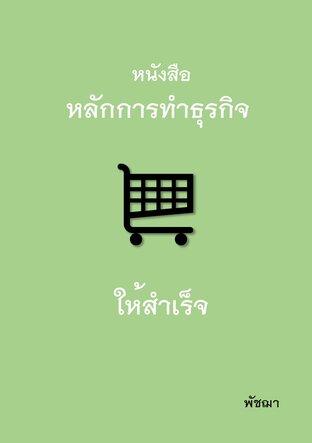 หนังสือทำธุรกิจออนไลน์ ให้สำเร็จ