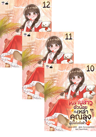 SET หลานสาวตัวน้อยกับเหล่าคุณลุงผู้มั่งคั่งทั้งห้า เล่ม 7-12