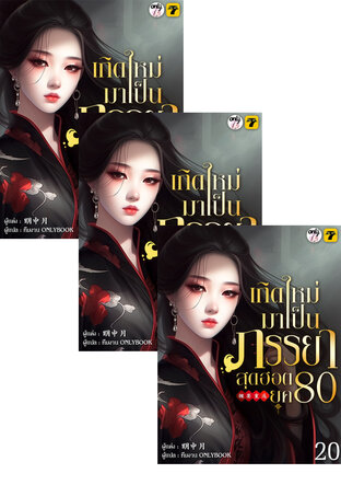 SET เกิดใหม่มาเป็นภรรยาสุดฮอต 80 เล่ม 1-22 (จบ)