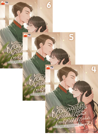 SET ย้อนเวลาไปเป็นคุณแม่ลูกสามผู้แสนดีของคุณทหารคลั่งรักในยุค 70 เล่ม 1-6