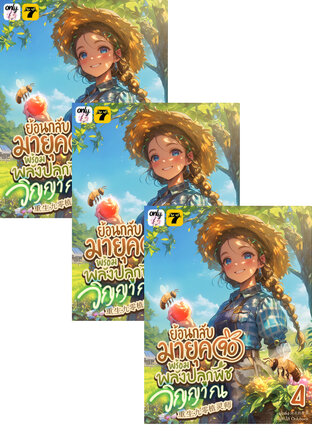 SET ย้อนกลับมายุค 90 พร้อมพลังปลูกพืชวิญญาณ เล่ม 1-6