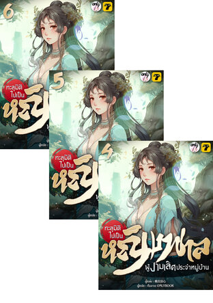 SET ทะลุมิติไปเป็นหญิงพาลผู้งามเลิศประจำหมู่บ้าน เล่ม 1-6