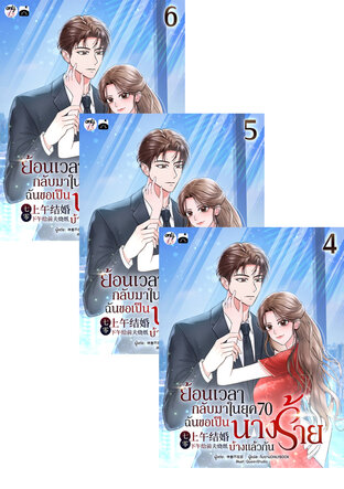 SET ย้อนเวลากลับมาในยุค 70 : ฉันขอเป็นนางร้ายบ้างแล้วกัน! เล่ม 1-6