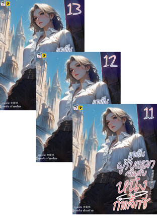 SET เธอเป็นผู้รับเหมาอันดับหนึ่งในกาแล็กซี่ เล่ม 1-13 (จบ)