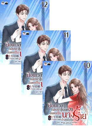 SET ย้อนเวลากลับมาในยุค 70 : ฉันขอเป็นนางร้ายบ้างแล้วกัน! เล่ม 7-12