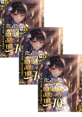 SET ทะลุมิติมาเป็นหวานใจจอมวายร้ายยุค 70 เล่ม 1-16 (จบ)