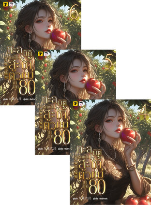 SET ทะลุมิติมาเป็นสะใภ้ตัวแม่ในยุค 80 เล่ม 1-6