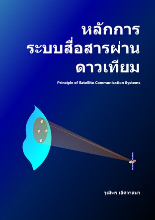 หลักการระบบสื่อสารผ่านดาวเทียม