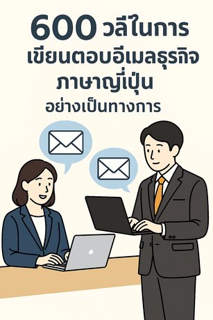 รวม 600 วลี “ตอบอีเมลธุรกิจภาษาญี่ปุ่น” อย่างเป็นทางการ