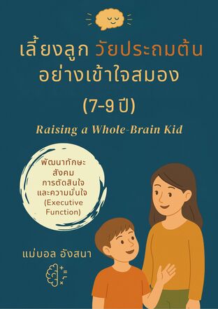 เลี้ยงลูก วัยประถมต้น อย่างเข้าใจสมอง (7–9 ปี) พัฒนาทักษะสังคม การตัดสินใจ และความมั่นใจ ผ่านความเข้าใจสมอง (Executive Function)
