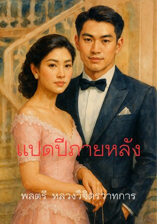 แปดปีภายหลัง
