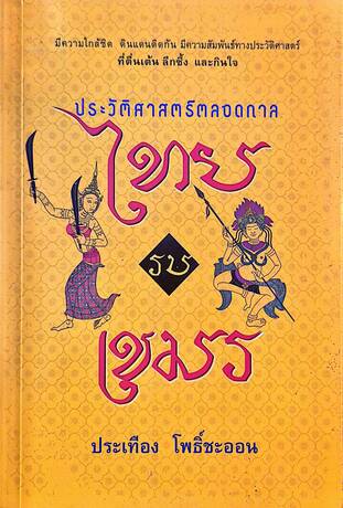 ประวัติศาสตร์ตลอดกาลไทยรบเขมร