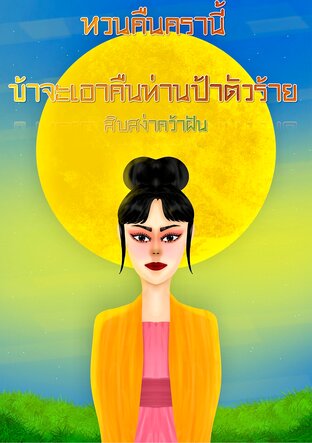 หวนคืนครานี้ ข้าจะเอาคืนท่านป้าตัวร้าย