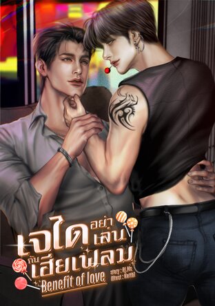 เจไดอย่าเล่นกับเฮียเฟลม Benefit of love