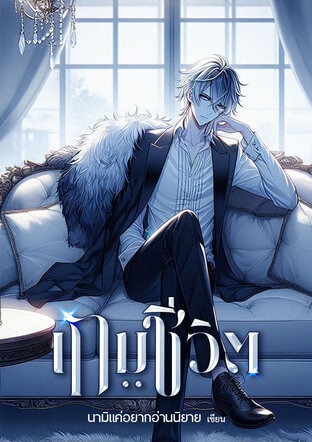 เกมชีวิต..