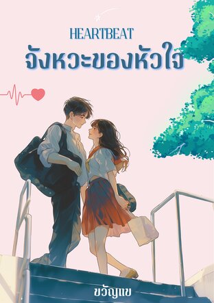 จังหวะของหัวใจ (Heartbeat)