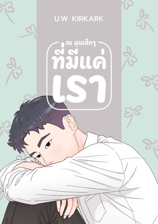 ณ มุมเล็ก ๆ ที่มีแค่เรา
