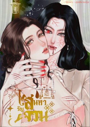 บุหลัน รันดา เสน่หารัญจวน