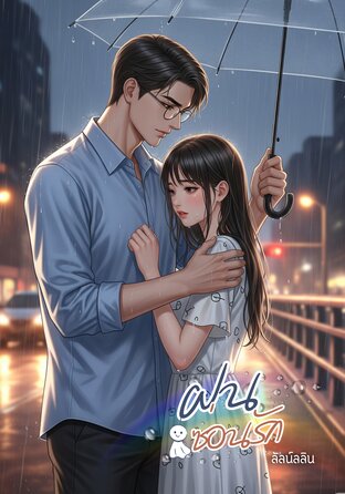 ฝนซ่อนรัก [หมอธาร x ฝน]
