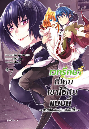 เวทรักษาที่ไหนเขาใช้กันแบบนี้ ~สายฮีลพันธุ์ใหม่ใส่ไม่ยั้ง~ เล่ม 7 (ฉบับการ์ตูน)