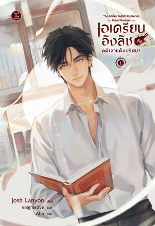 เอเดรียน อิงลิช กับคดีเงาแค้นปริศนา : The Adrien English Mysteries Fatal Shadows