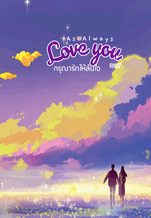 กรุณารักให้ล้นใจ (Love you as always)